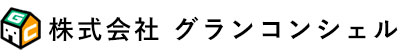 株式会社グランコンシェル